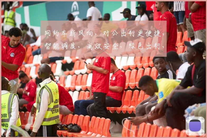 网约车新风向，对公出行更便捷，智能调度，高效安全，绿色出行，三重保障，出行无忧。