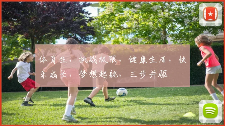 体育生，挑战极限，健康生活，快乐成长，梦想起航，三步并驱