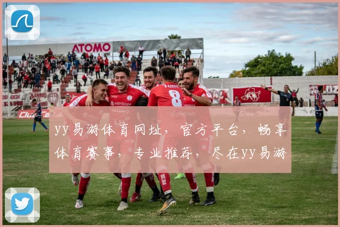 yy易游体育网址，官方平台，畅享体育赛事，专业推荐，尽在yy易游体育，快速访问